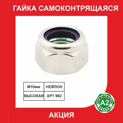 Гайка с нейлоновой вставкой ВЫСОКАЯ нержавеющая А2 DIN982
